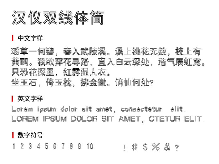 汉仪双线体简2