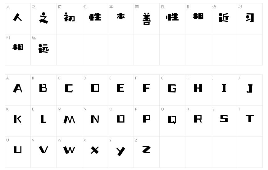 汉仪铸字童年体W2
