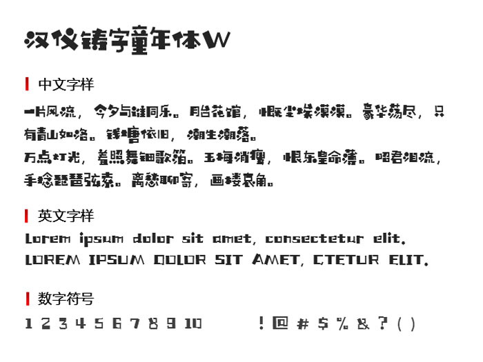 汉仪铸字童年体W3