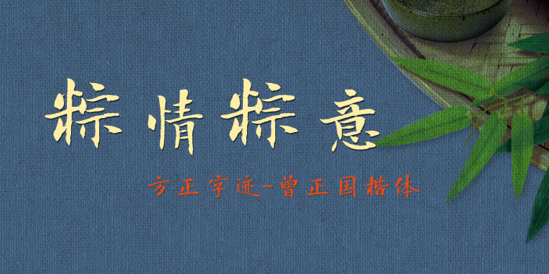 方正字迹曾正国楷体1