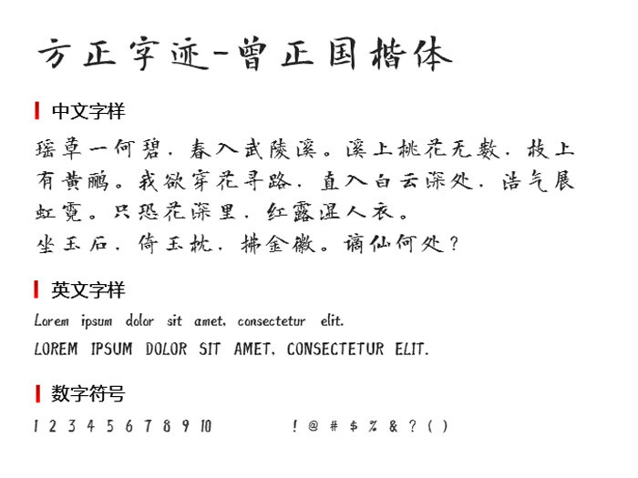 方正字迹曾正国楷体2