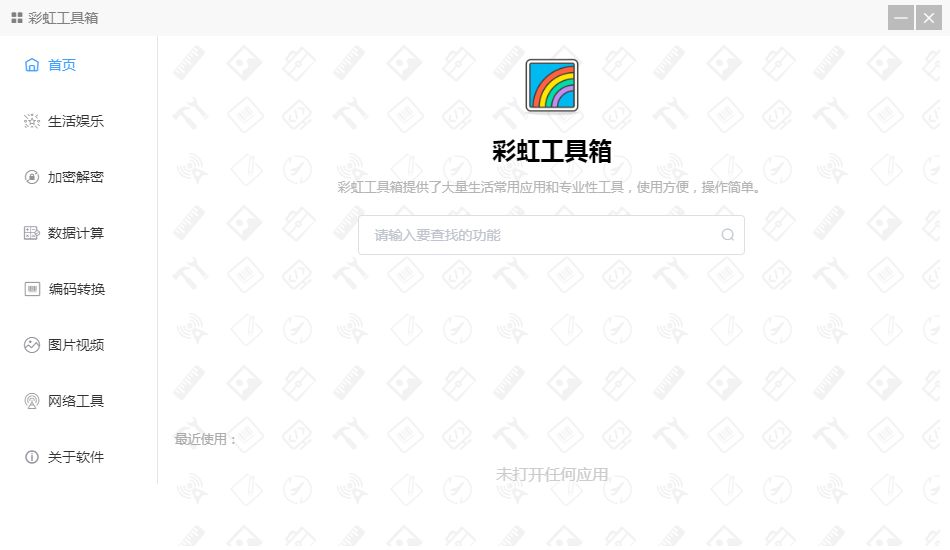 彩虹助手工具箱1