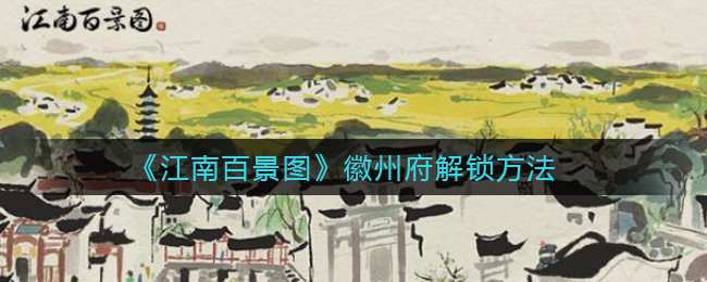 江南百景图徽州府怎么开荒