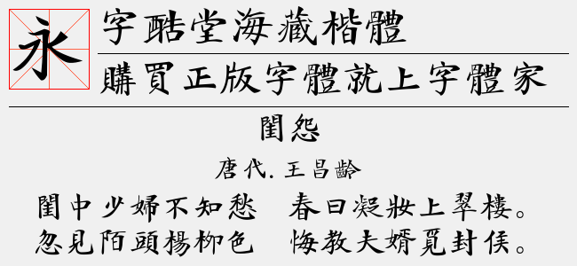 字酷堂海藏楷体1