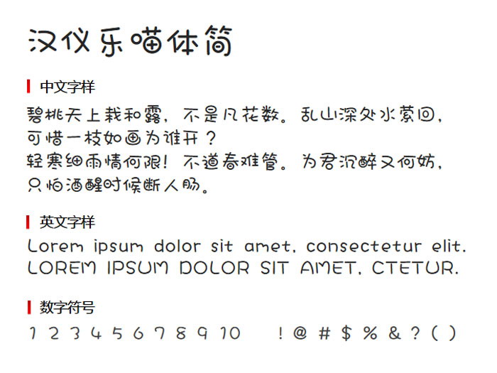 汉仪乐喵体简2