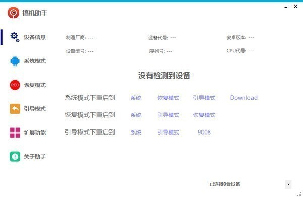 搞机助手重制版