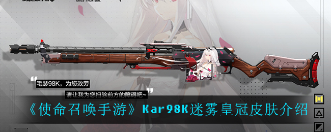 那么其中联动皮肤kar98k迷雾皇冠怎么样,对此,游戏爱好者小编特意为