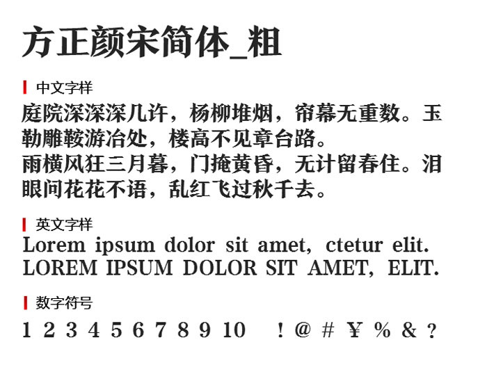 方正颜宋简体粗字体3