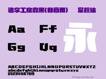 造字工房鼎黑(非商用)常规体1