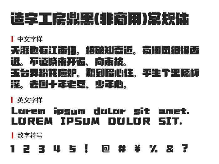 造字工房鼎黑(非商用)常规体2