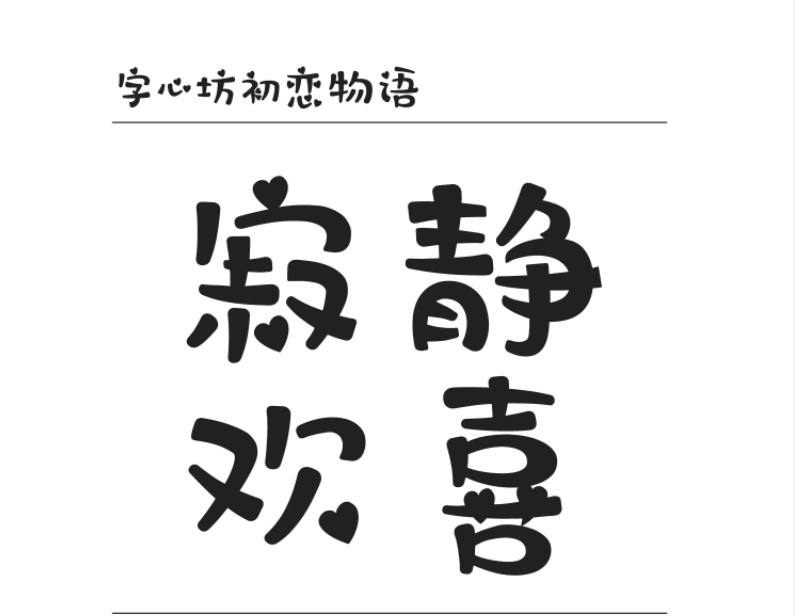 字心坊初恋物语1