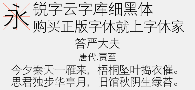 锐字云字库细黑体1.01