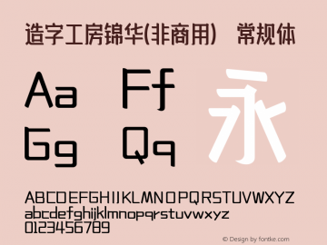 造字工房锦华(非商用)常规体1