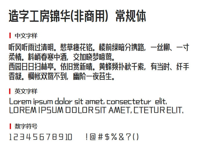 造字工房锦华(非商用)常规体2
