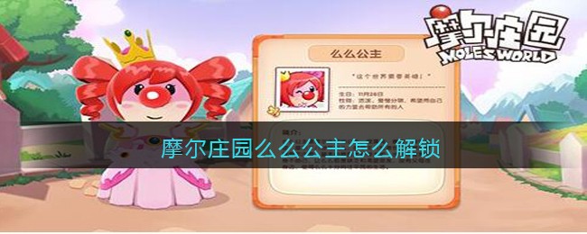 摩尔庄园么么公主怎么解锁