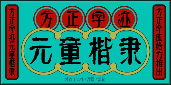 方正字迹元童楷隶1