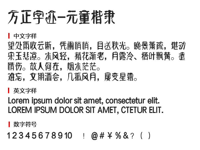 方正字迹元童楷隶2