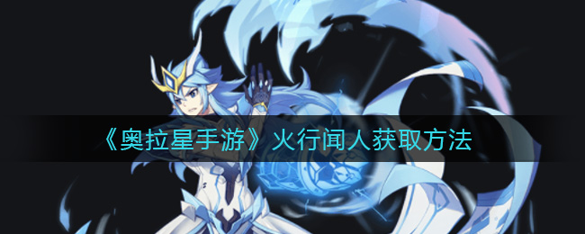 奥拉星手游火行闻人怎么获取