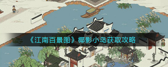 江南百景图椰影小岛怎么获取