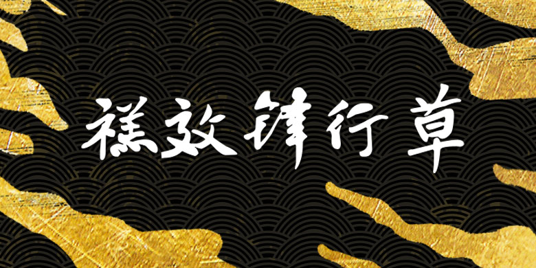 书体坊禚效锋行草体2