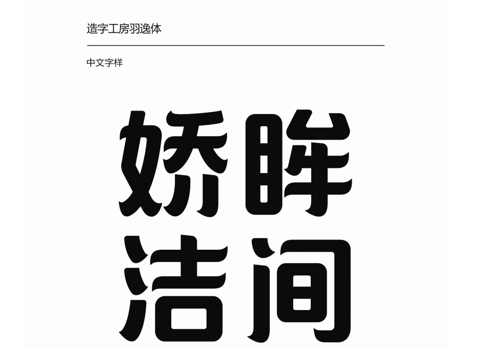 造字工房羽逸(非商用)常规体3