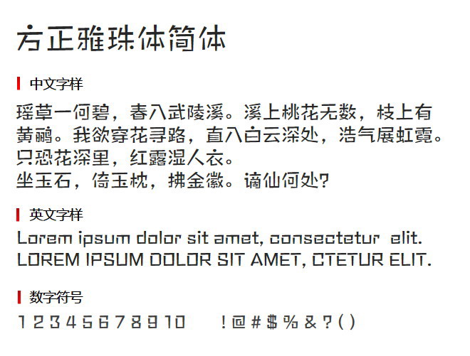 方正雅珠体简体3