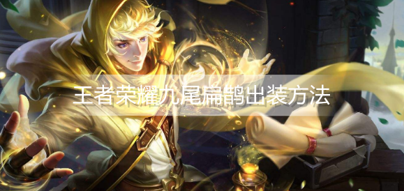 王者荣耀九尾扁鹊怎么出装