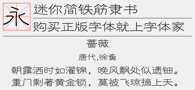 迷你简铁筋隶书2