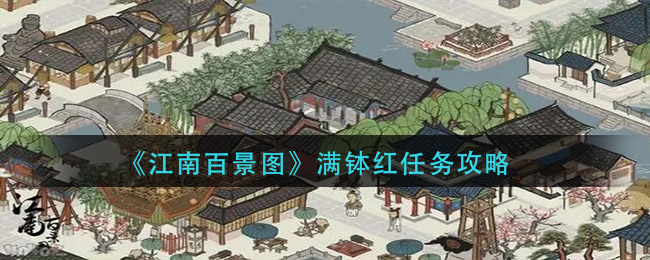 江南百景图满钵红任务怎么做