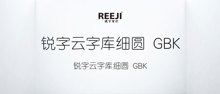 锐字工房云字库细圆GBK1