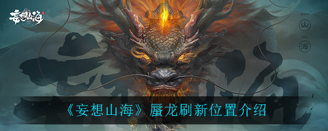 妄想山海蜃龙刷新位置在哪