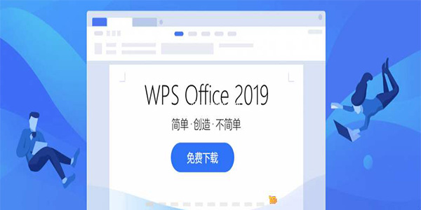 WPS Office20190