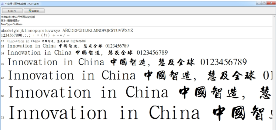 中山行书百年纪念版1