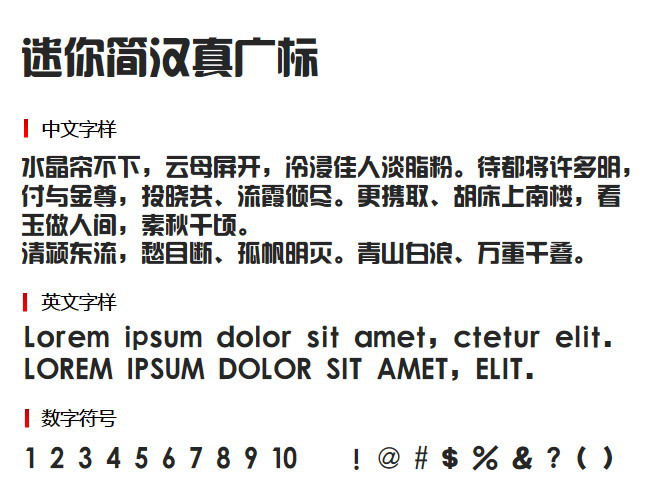 迷你简汉真广标2