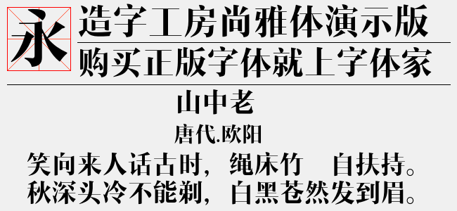 造字工房尚雅体演示版常规体2