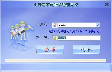 七行者家电维修管理系统1