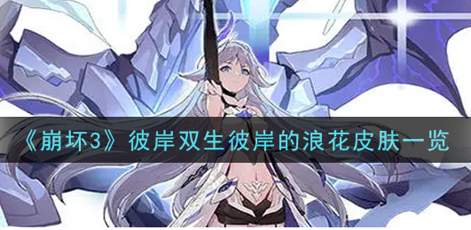 崩坏3彼岸双生彼岸的浪花皮肤怎么样