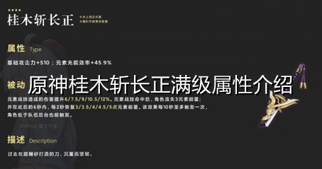 原神桂木斩长正满级属性怎么样