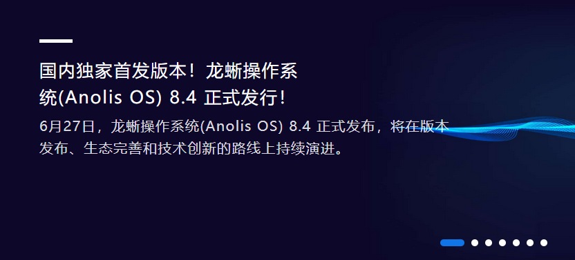龙蜥操作系统Anolis OS0