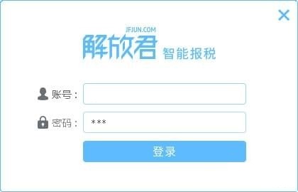 解放君智能报税1