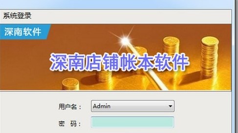 深南店铺帐本管理软件免费版截图1