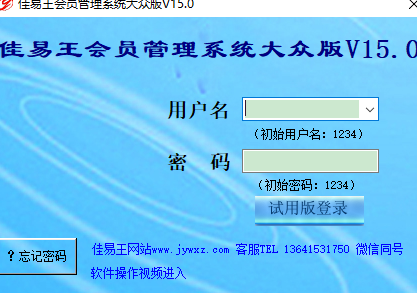 佳易王会员管理系统2