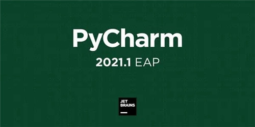 PyCharm专业版激活20210
