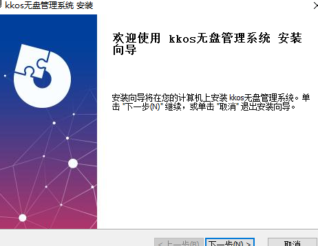 KKOS无盘管理系统pc版2
