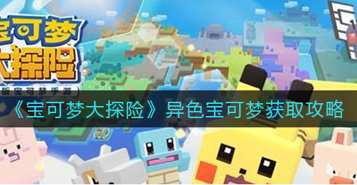 宝可梦大探险