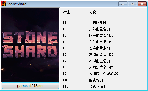 石质碎片十项修改器1