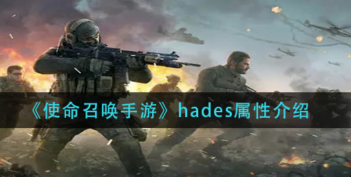 使命召唤手游hades属性怎么样