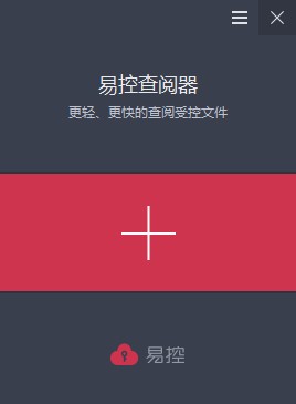 易控查阅器文件管理软件截图1