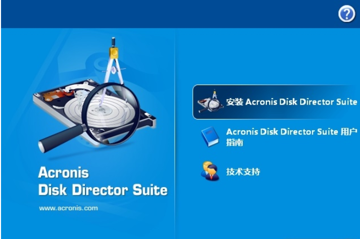 Acronis Disk Director Suite 10汉化2