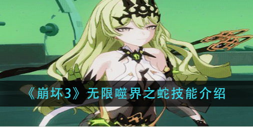 崩坏3无限噬界之蛇技能怎么样